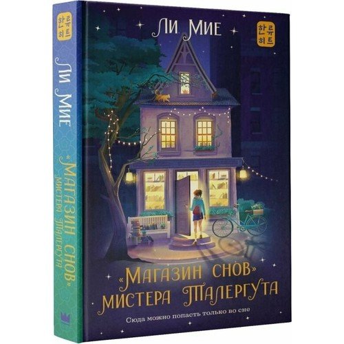 "Магазин снов" мистера Талергута  _ Mister Talergutun Ruya Magazası