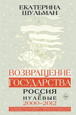 Возвращение государства. Россия в нулевые 2000-2012  /Devletin Dönüşü. 2000-2012'De Rusya 2000-2012