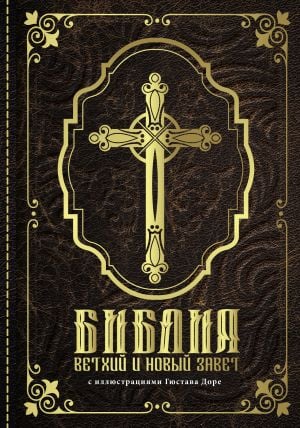 Библия. Ветхий и Новый завет. С иллюстрациями Гюстава Доре  /Kutsal Kitap. Eski Ve Yeni Ahit. Gustave Doré'Nin Çizimleriyle