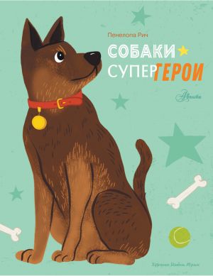 Собаки-супергерои  /Süper Kahraman Köpekler