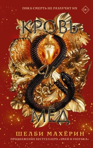 Кровь и мёд  /Kan Ve Bal