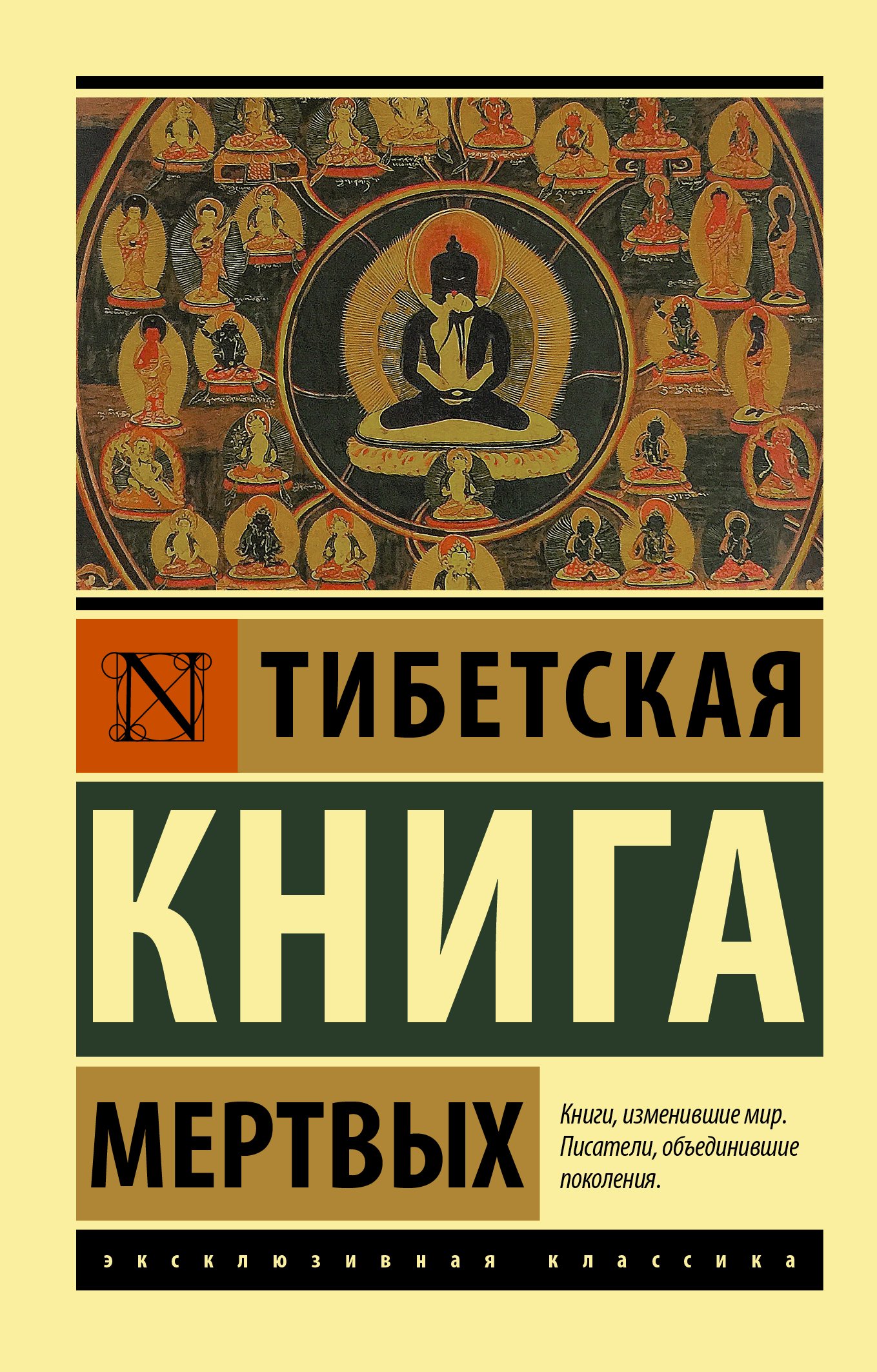 Тибетская Книга мертвых  _ Tibet Ölüler Kitabı