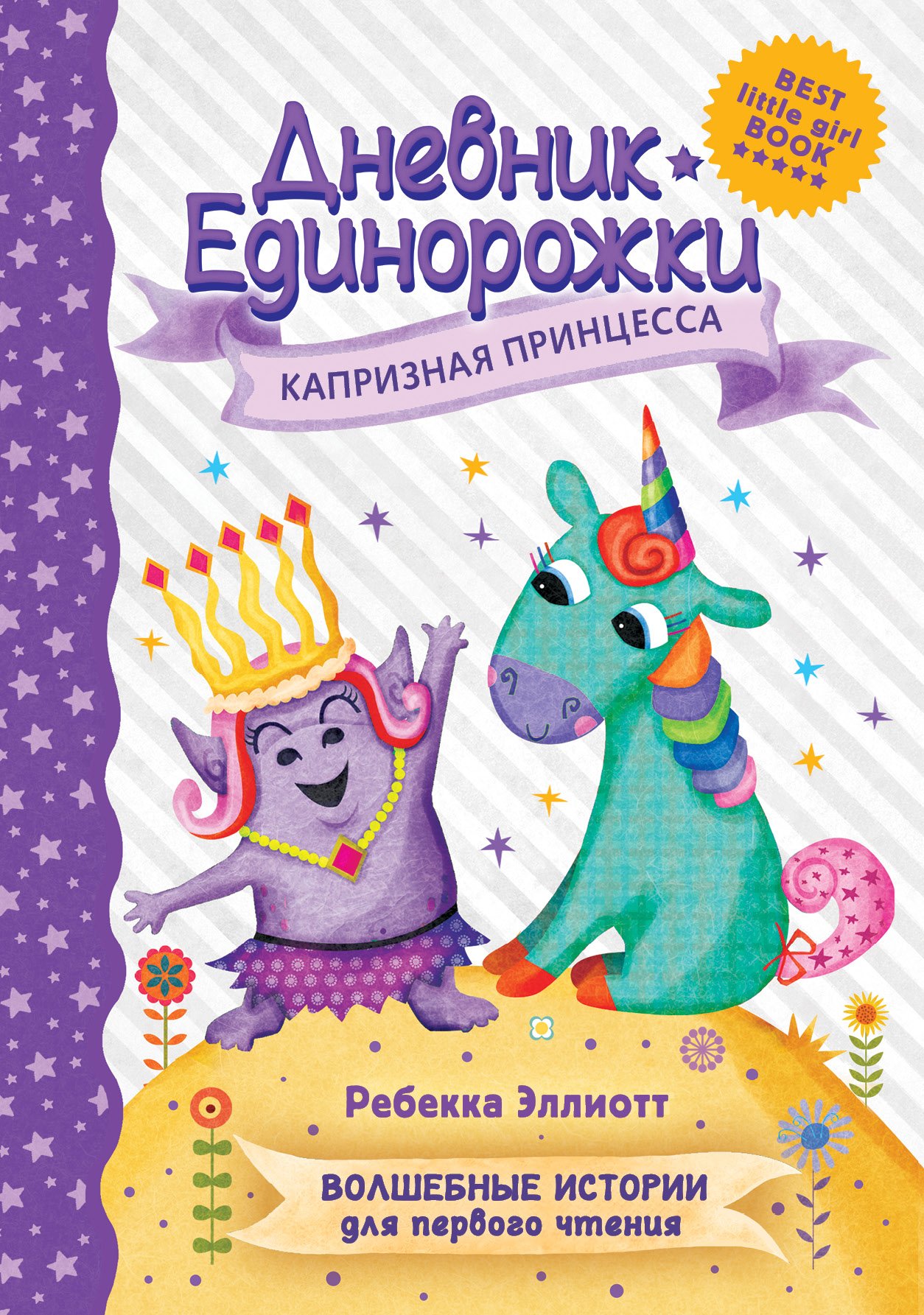 Дневник Единорожки: Капризная принцесса  _ Unicorn Günlüğü: Kaprisli Bir Prenses