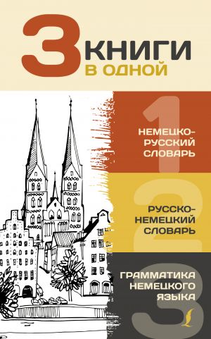 3 книги в одной: Немецко-русский словарь. Русско-немецкий словарь. Грамматика немецкого языка  /3 Kitap Bir Arada: Almanca-Rusça Sözlük. Rusça-Almanca Sözlük. Almanca Dilbilgisi