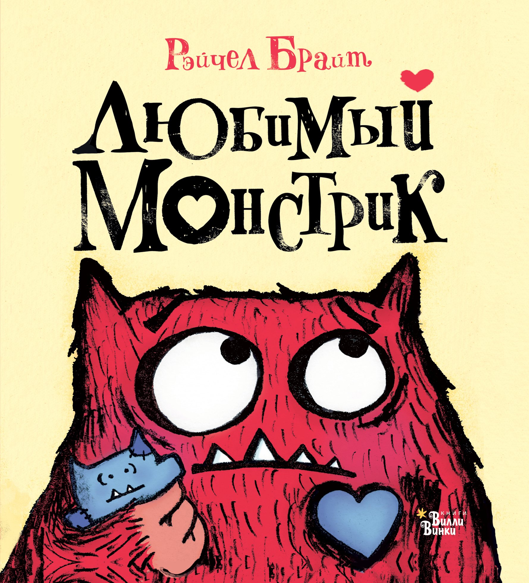 Любимый Монстрик  _ Favori Canavar