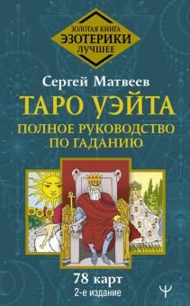 Таро Уэйта. Полное руководство по гаданию. 2-е издание  /Bekle Tarot. Falcılık İçin Eksiksiz Bir Rehber. 2. Baskı