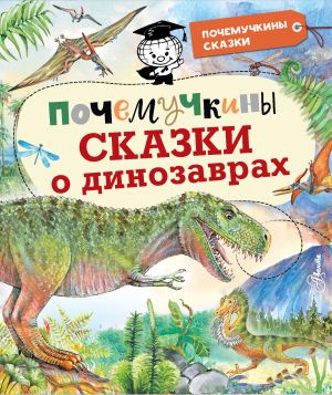 Почемучкины сказки о динозаврах  /Neden Dinozorlarla İlgili Masallar Var?