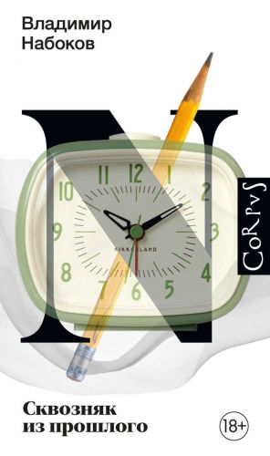 Сквозняк из прошлого  /Geçmişten Taslak