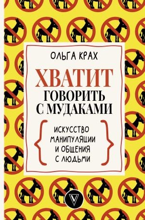 Хватит говорить с мудаками! Искусство манипуляции и общения с людьми  /Pisliklerle Konuşmayı Bırak! İnsanlarla Manipülasyon Ve İletişim Sanatı