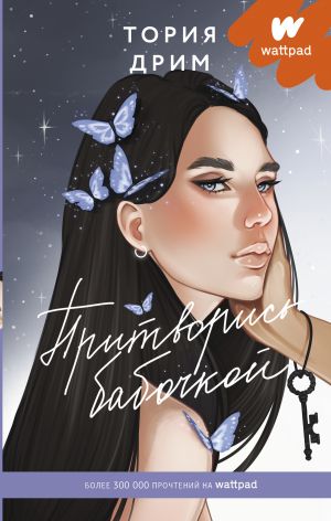 Притворись бабочкой_ Kelebek Gibi Davran