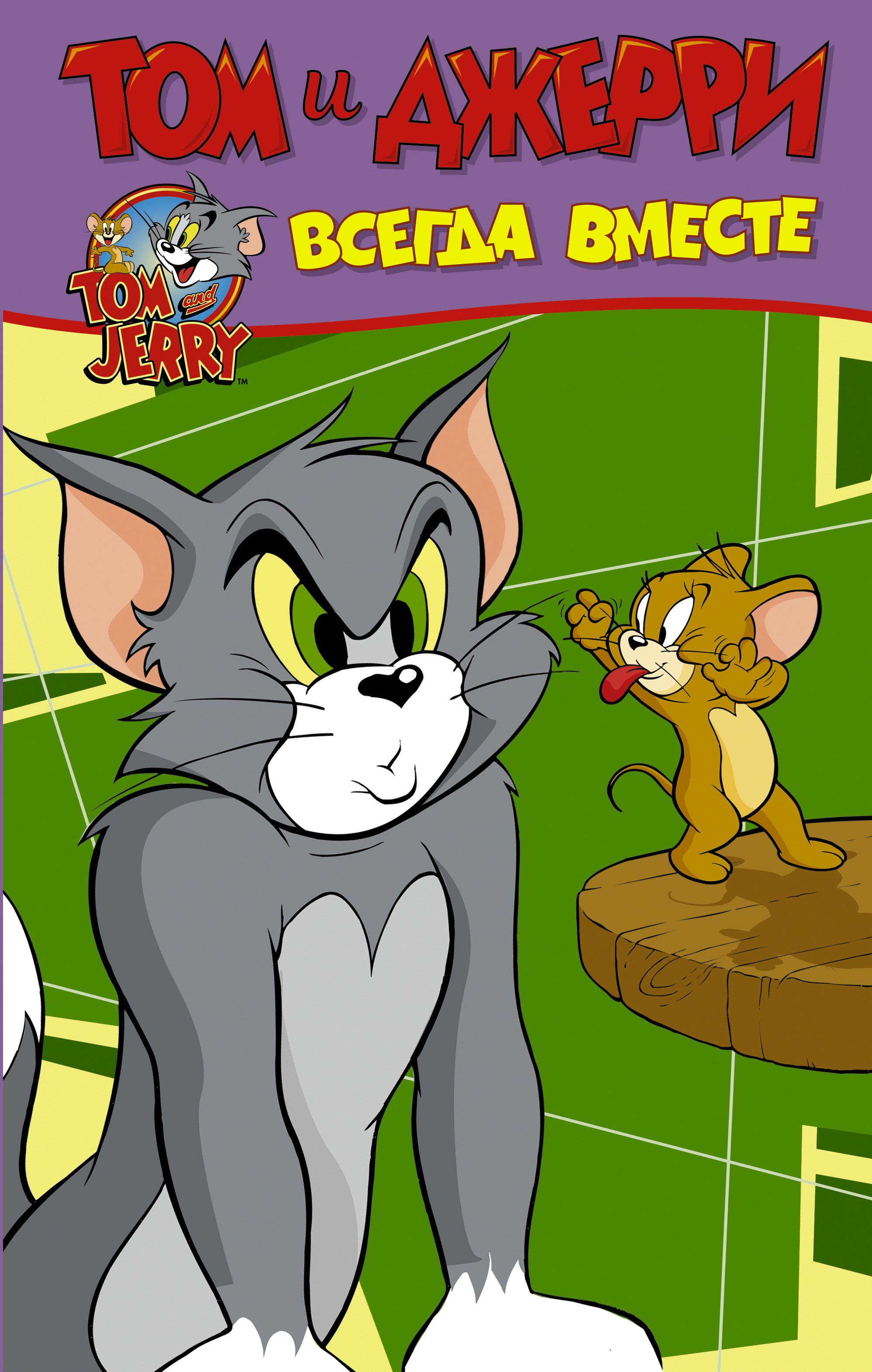 Всегда вместе  _ Her Zaman Birlikte