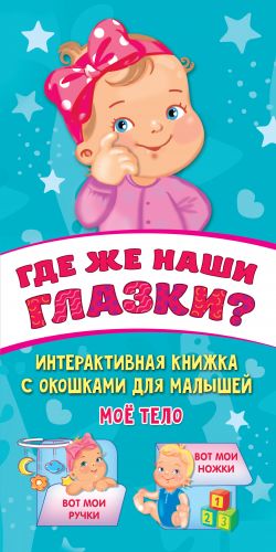 Где же наши глазки? Мое тело. Книжка с окошками для малышей  /Gözlerimiz Nerede? Vücudum. Çocuklar İçin Pencereli Rezervasyon Yapın