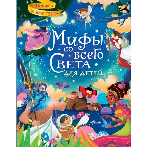 Мифы со всего света для детей_ Çocuklar İçin Dünyanın Dört Bir Yanından Mitler