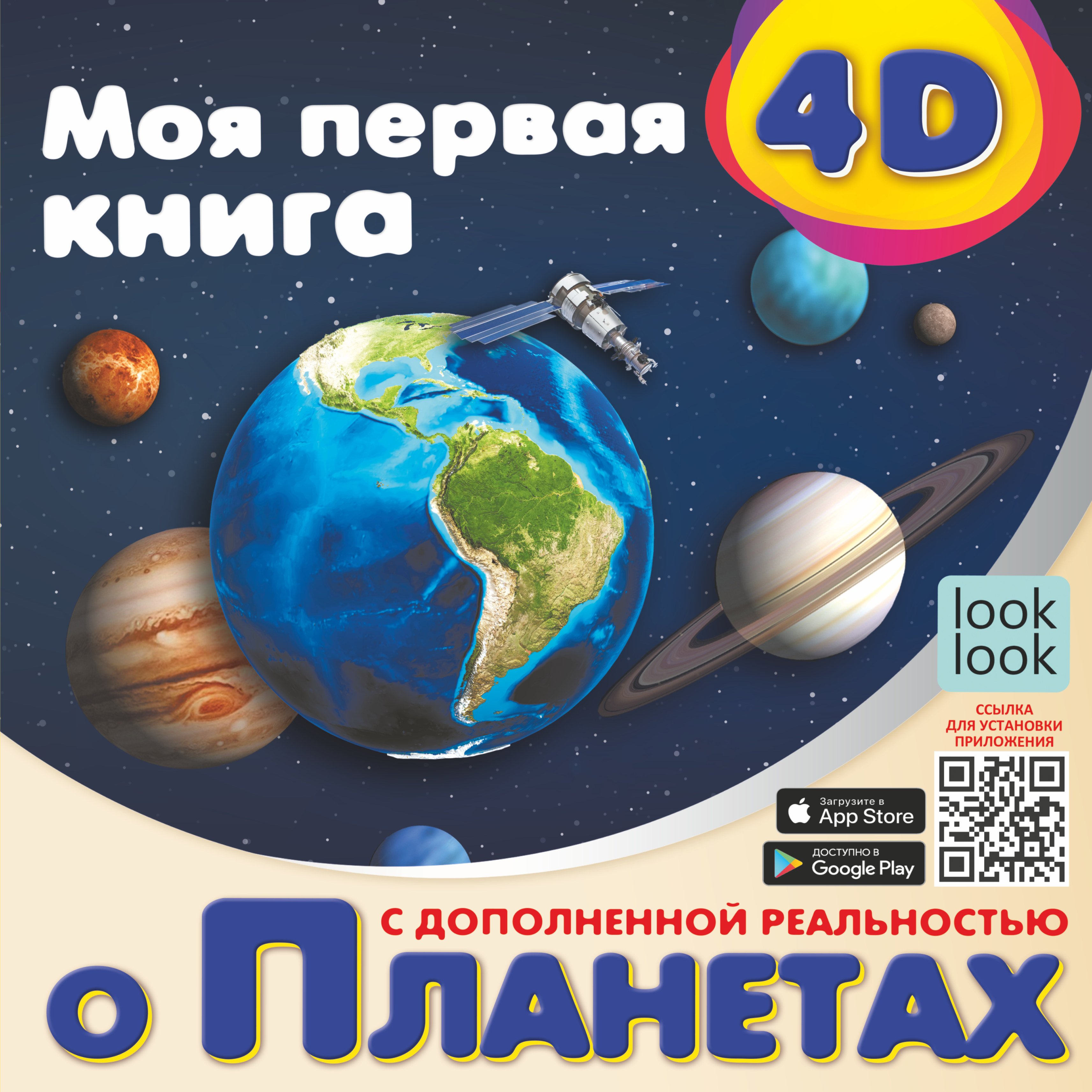 Моя первая 4D книга о планетах_ Gezegenler Hakkında İlk 4D Kitabım