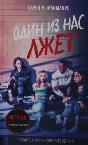 Один из нас лжет  _ Bizden Biri Yalan Söylüyor