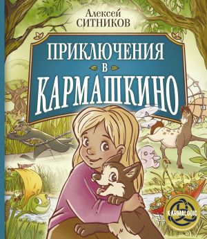 Приключения в Кармашкино_ Karmashkino'Daki Maceralar