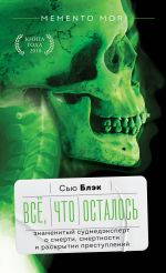 Всё, что осталось. Знаменитый судмедэксперт о смерти, смертности и раскрытии преступлений _ Geriye Kalan Her Şey. Ölüm, Ölümlülük Ve Suç Tespiti Konusunda Ünlü Adli Tabip