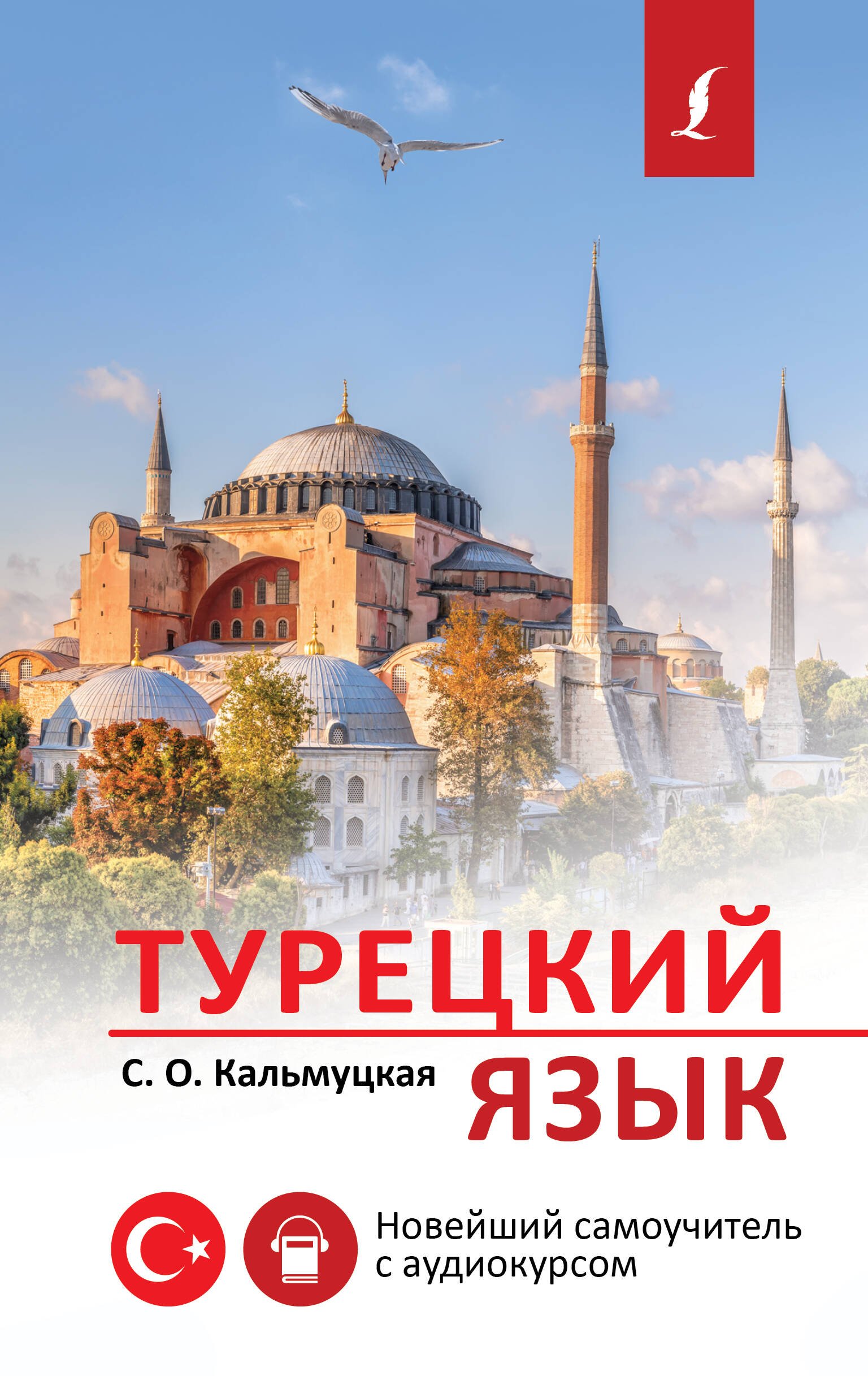 Турецкий язык. Новейший самоучитель с аудиокурсом  _ Türk Dili. Ses Kursu İle En Son Öğretici