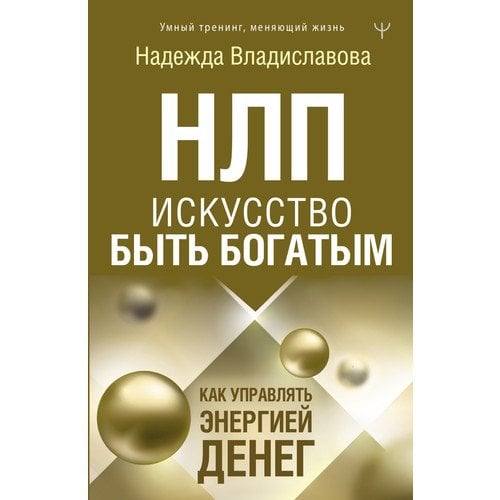 НЛП. Искусство быть богатым. Как управлять энергией денег_ Nlp. Zengin Olma Sanatı. Paranın Enerjisi Nasıl Yönetilir?