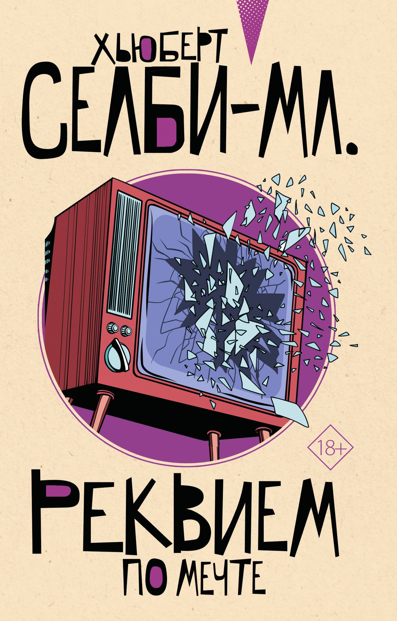 Реквием по мечте  _ Hayal Üzürine Rekviem