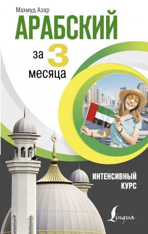 Арабский за 3 месяца. Интенсивный курс  /3 Ayda Arapça. Yoğun Kurs