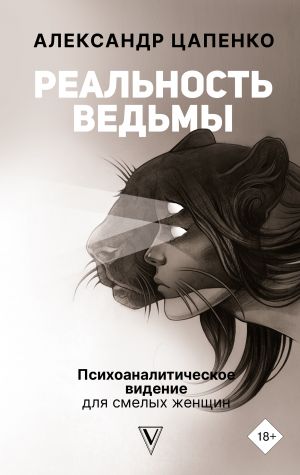 Реальность ведьмы. Психоаналитическое видение для смелых женщин  /Cadının Gerçeği. Cesur Kadınlar İçin Psikanalitik Vizyon