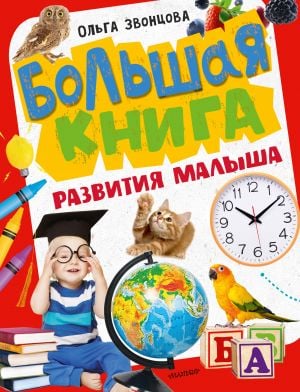 Большая книга развития малыша  /Bebek Gelişiminin Büyük Kitabı