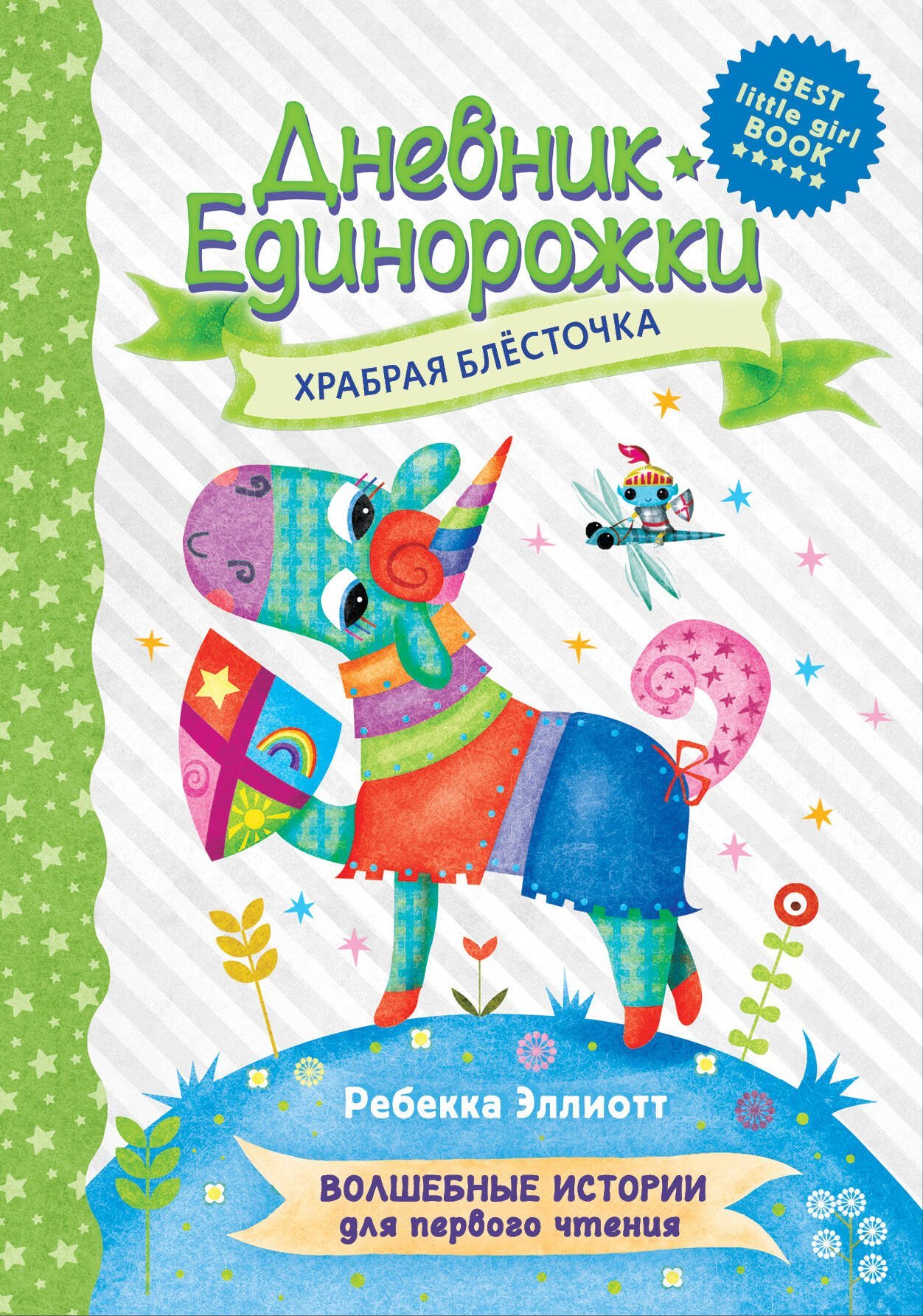 Дневник Единорожки: Храбрая Блесточка  _ Unicorn Günlüğü: Cesur Işıltı