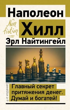 Главный секрет притяжения денег. Думай и богатей! 4-е издание  /Para Çekmenin Ana Sırrı. Düşün Ve Zengin Ol! 4. Baskı