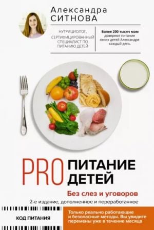 PRO питание детей. Без слез и уговоров. 2-е издание, дополненное и переработанное  /Çocuklar İçin Pro Beslenme. Gözyaşı Ve İkna Olmadan. 2. Baskı, Genişletilmiş Ve Revize Edilmiş