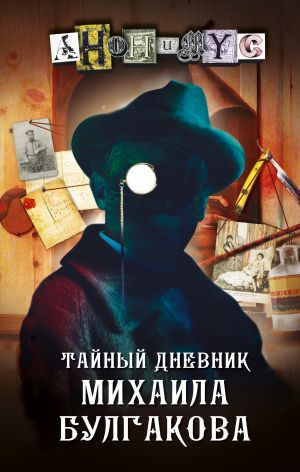 Тайный дневник Михаила Булгакова  /Mikhail Bulgakov'Un Gizli Günlüğü