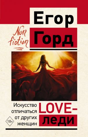 LOVE-леди. Искусство отличаться от других женщин  /Sevgiler Bayan. Diğer Kadınlardan Farklı Olma Sanatı