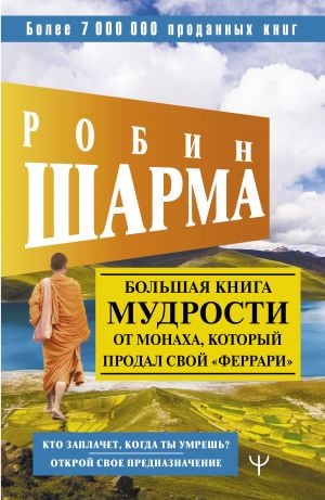 Большая книга мудрости от монаха, который продал свой «феррари» Кто заплачет, когда ты умрешь? Открой свое предназначение  /Ferrarisini Satan Keşişten Büyük Bilgelik Kitabı Öldüğünüzde Kim Ağlayacak?