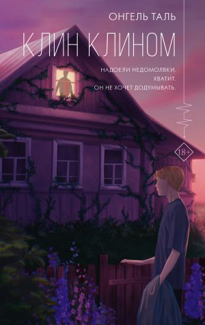 Клин клином  /Kama İle Kama