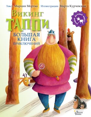 Большая книга приключений викинга Таппи  /Tuppy'Nin Viking Maceralarının Büyük Kitabı