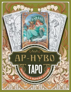 Ар-нуво Таро  /Art Nouveau Tarot