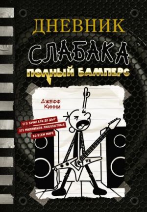 Дневник слабака-17. Полный Бамперс  /Bir Wimpy Kid-17'Nin Günlüğü. Tam Tamponlar