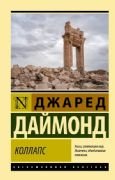 Коллапс. Почему одни общества приходят к процветанию, а другие - к гибели _ Yıkılmak. Neden Bazı Toplumlar Gelişirken Diğerleri Başarısız Oluyor?