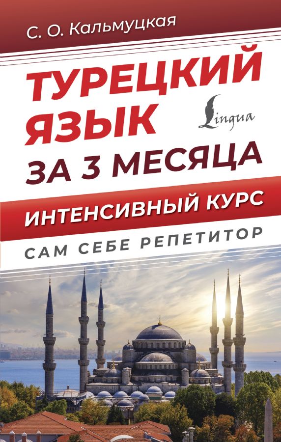Турецкий язык за 3 месяца  _ 3 Ay İçinde Türk Dili