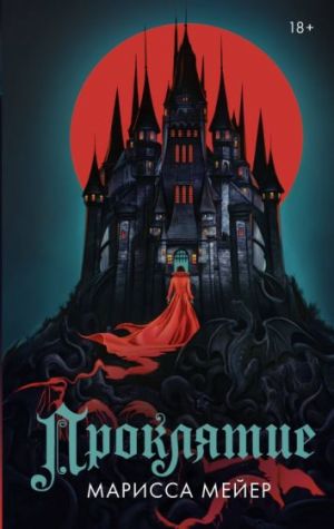 Проклятие  /Bir Lanet