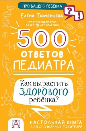 500 ответов педиатра  /500 Çocuk Doktorunun Cevabı