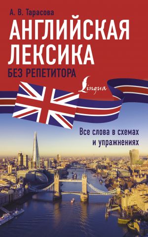 Английская лексика без репетитора. Все слова в схемах и упражнениях  /Öğretmen Olmadan İngilizce Kelime Bilgisi. Diyagramlardaki Ve Alıştırmalardaki Tüm Kelimeler