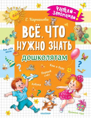 Всё, что нужно знать дошколятам. Первый счёт, Азбука, Как себя вести, Кем я буду, Времена года  /Okul Öncesi Çağındaki Çocukların Bilmesi Gereken Her Şey. İlk Sayım, Abc, Nasıl Davranılacağı, Kim Olac