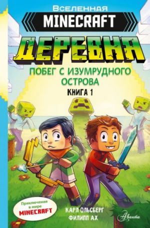 Minecraft. ДЕРЕВНЯ. Побег с изумрудного острова  /Minecraft'Ta. Köy. Zümrüt Ada'Dan Kaçış
