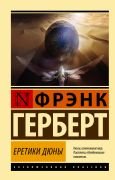 Еретики Дюны _ Dune Kafirleri