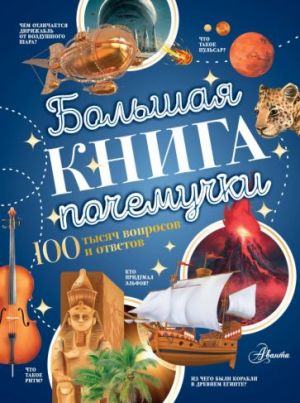 Большая книга почемучки  /Büyük Nedenler Kitabı