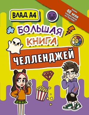 Влад А4. Большая книга челленджей  /Vlad A4. Büyük Zorluklar Kitabı