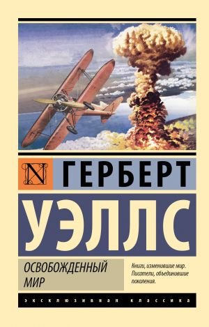 Освобожденный мир  /Kurtarılmış Dünya