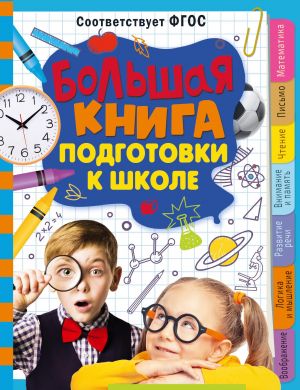Большая книга подготовки к школе  /Büyük Okula Hazırlık Kitabı