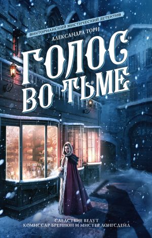 Голос во тьме  /Karanlıktaki Ses